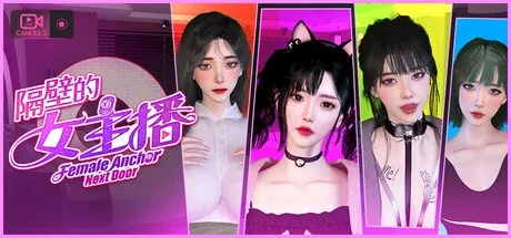 隔壁的女主播主视觉