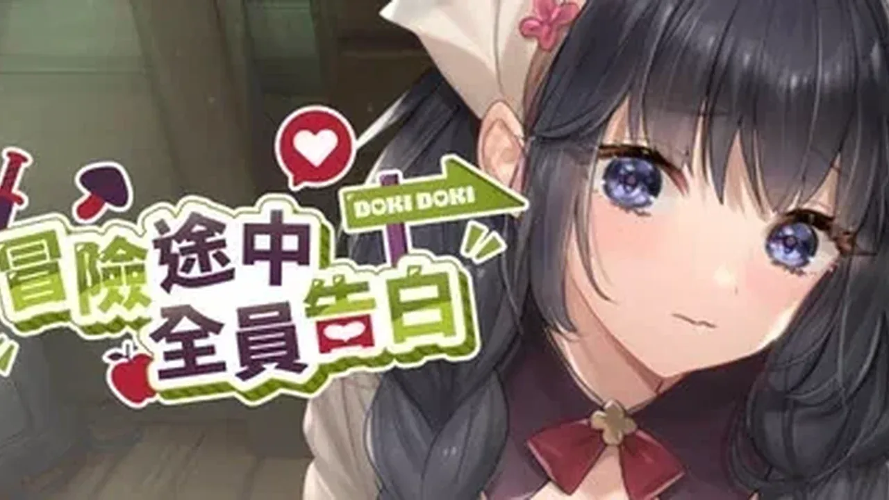 冒险途中全员告白游戏画面