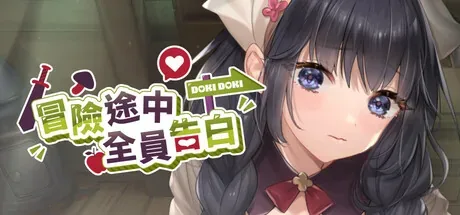 冒险途中全员告白主视觉