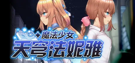 魔法少女天穹法妮雅主视觉