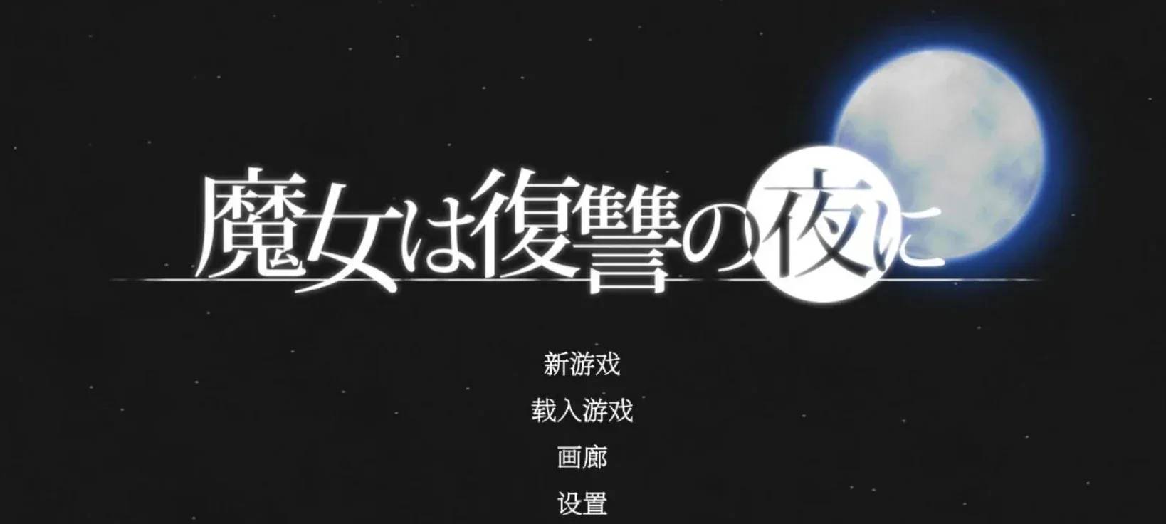 魔女复仇之夜 魔女は復讐の夜游戏画面