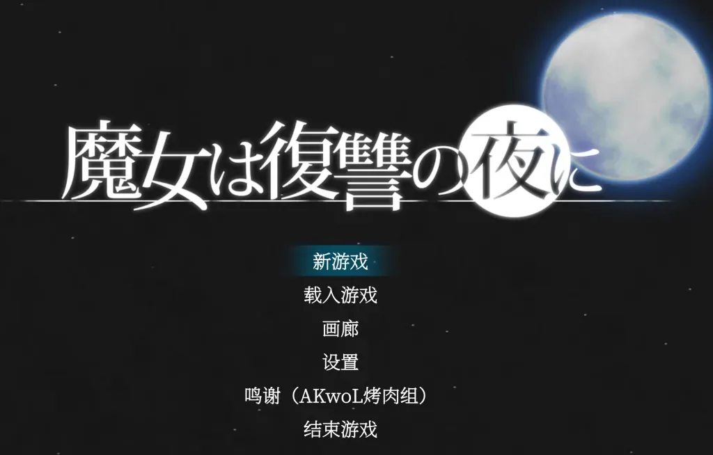 魔女复仇之夜 魔女は復讐の夜主视觉
