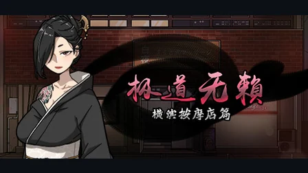 横滨按摩店篇的黑色和服角色与游戏标题