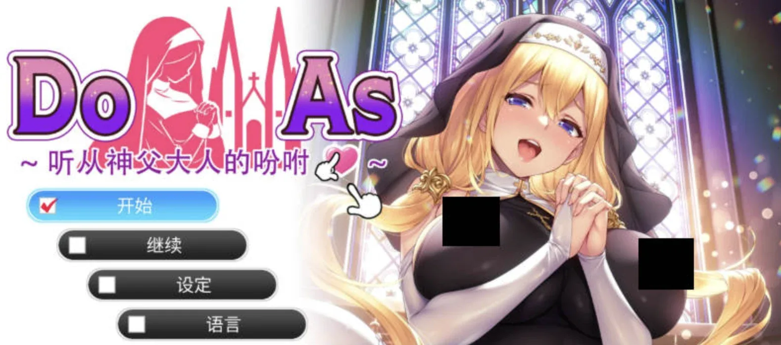 顺从／ドゥアズ ～神父様ノ言いなり～主视觉