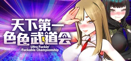 U.F.F.C 天下第一色色武道会主视觉