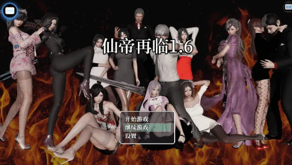 仙帝再临主视觉